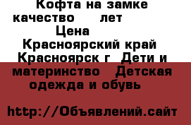 Кофта на замке качество 5-7 лет 116-128 › Цена ­ 300 - Красноярский край, Красноярск г. Дети и материнство » Детская одежда и обувь   